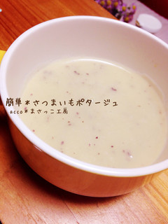 簡単美味*さつまいもポタージュ-レシピのメイン写真