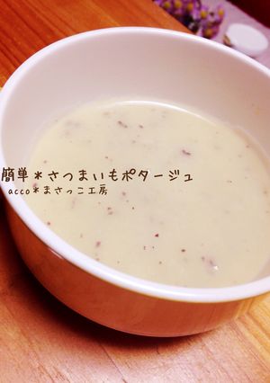 簡単美味＊さつまいもポタージュ-レシピのメイン写真