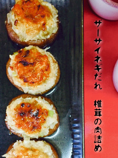 ザーサイネギだれ❤️椎茸の肉詰め-レシピのメイン写真
