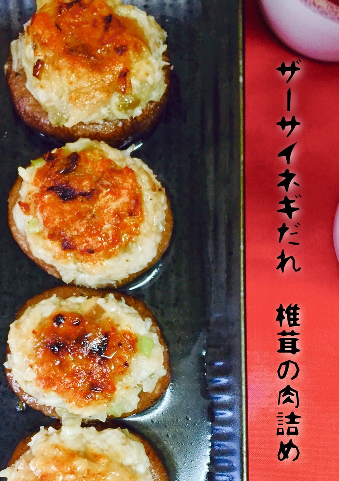 ザーサイネギだれ❤️椎茸の肉詰め-レシピのメイン写真