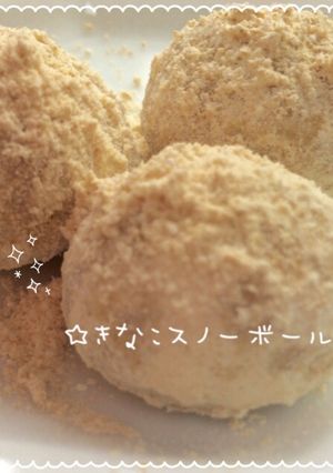 ☆スノーボール きな粉ver.☆-レシピのメイン写真