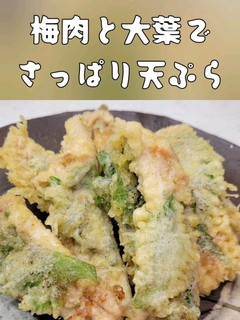 イワシレシピ① 天ぷら 梅肉仕立て-レシピのメイン写真