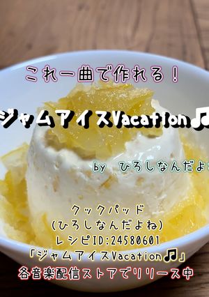 ジャムアイスVacation🎵-レシピのメイン写真