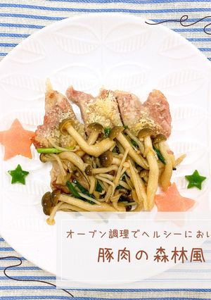 豚肉の森林風-レシピのメイン写真