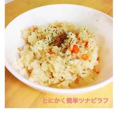 炊飯器でとにかく簡単ツナピラフ！-レシピのメイン写真