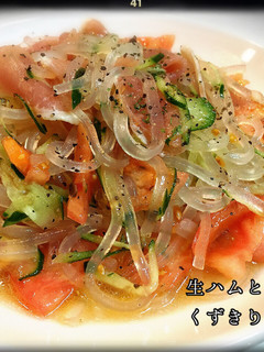 ☆生ハムとトマトのくずきりサラダ☆-レシピのメイン写真