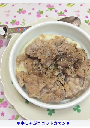 ❁牛しゃぶココットカマン❁-レシピのメイン写真