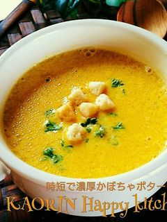 時短で女子人気❤濃厚かぼちゃポタージュ-レシピのメイン写真