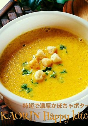 時短で女子人気❤濃厚かぼちゃポタージュ-レシピのメイン写真