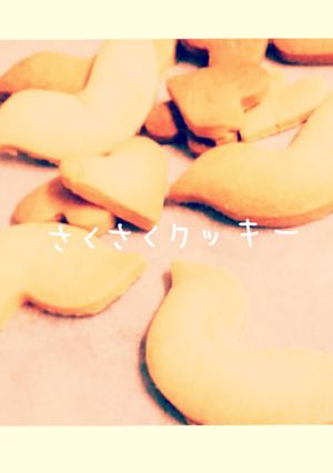 さくさくクッキー〈バター無し〉-レシピのメイン写真