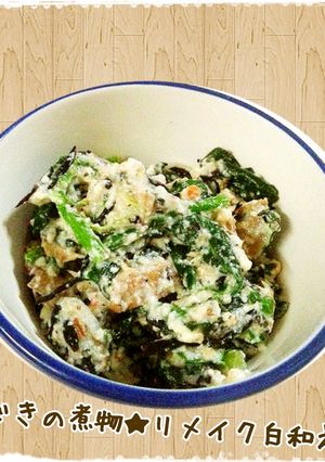 ひじきの煮物リメイク簡単白和え-レシピのメイン写真