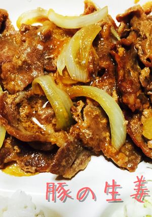豚の生姜焼き-レシピのメイン写真