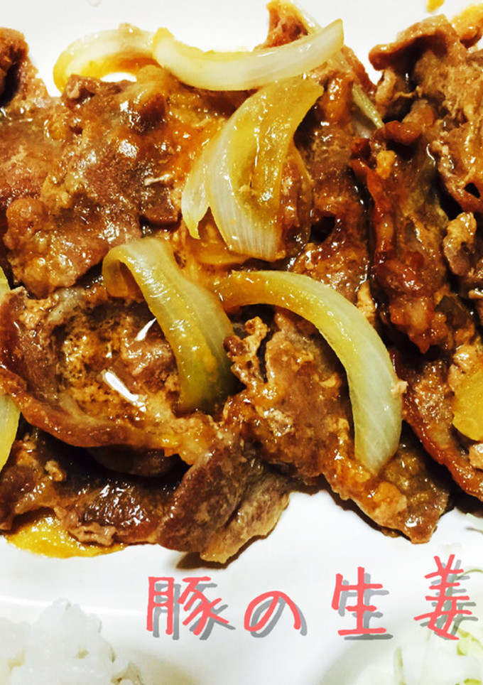 豚の生姜焼き-レシピのメイン写真