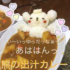 【1型糖尿】熊の出汁リラックマカレー！-レシピのメイン写真