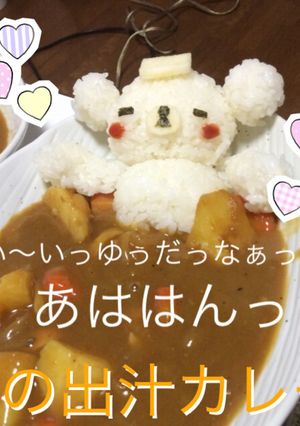 【1型糖尿】熊の出汁リラックマカレー！-レシピのメイン写真
