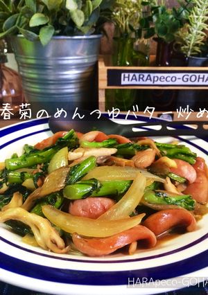 春菊のめんつゆバター炒め。-レシピのメイン写真