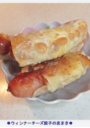 ❁ウィンナーチーズの餃子の皮巻き❁-レシピのメイン写真