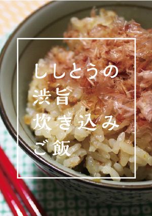 ししとうの渋旨炊き込みご飯-レシピのメイン写真
