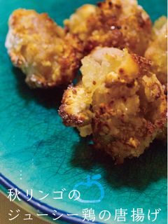 秋りんごのジューシー鶏の唐揚げ-レシピのメイン写真