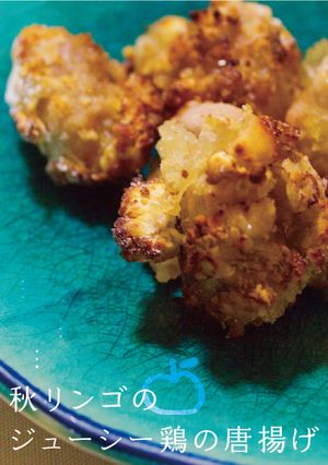 秋りんごのジューシー鶏の唐揚げ-レシピのメイン写真