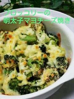 ブロッコリーの辛子明太子マヨチーズ焼き-レシピのメイン写真