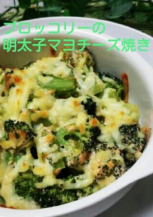 ブロッコリーの辛子明太子マヨチーズ焼き-レシピのメイン写真