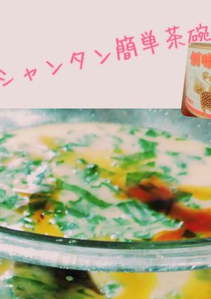 創味シャンタンの味付けで簡単茶碗蒸し-レシピのメイン写真