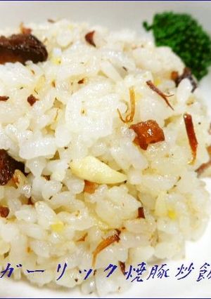 ガーリック焼き豚チャーハン-レシピのメイン写真