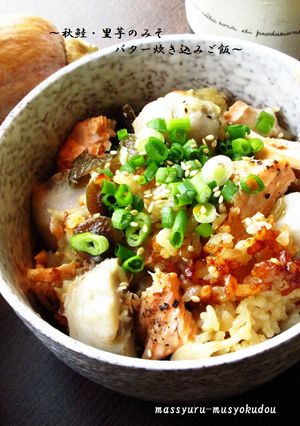 ■秋鮭と里芋の味噌バター炊き込みご飯■-レシピのメイン写真