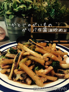 いかとじゃがいものガリバタ醤油炒め。-レシピのメイン写真