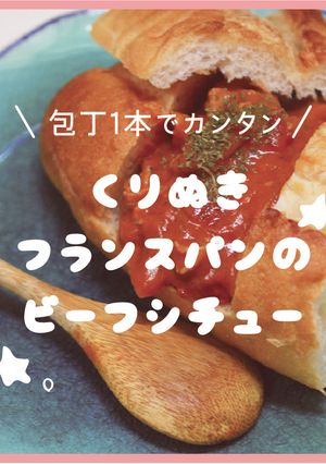 包丁1本で！くりぬきフランスパン-レシピのメイン写真