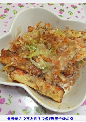 ❁野菜さつまと長ネギのW唐辛子炒め❁-レシピのメイン写真
