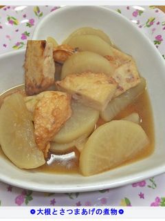 ❁大根とさつまあげの煮物❁-レシピのメイン写真