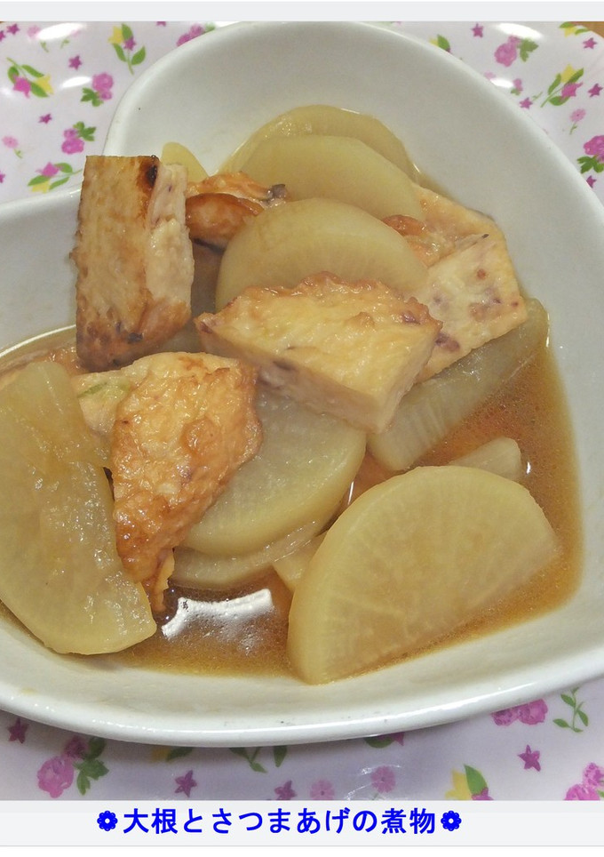 ❁大根とさつまあげの煮物❁-レシピのメイン写真