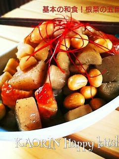 覚えよう!基本の和食根菜の五目煮豆♥-レシピのメイン写真