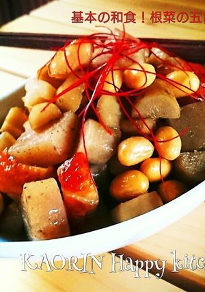 覚えよう！基本の和食根菜の五目煮豆♥-レシピのメイン写真