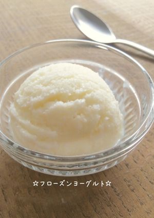 ☆フローズンヨーグルト☆-レシピのメイン写真