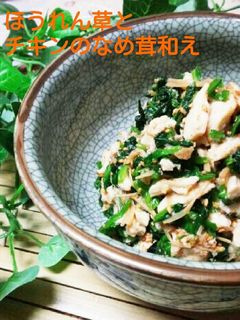 ほうれん草とチキンのなめ茸和え-レシピのメイン写真