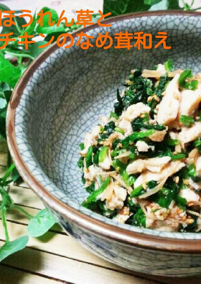 ほうれん草とチキンのなめ茸和え-レシピのメイン写真