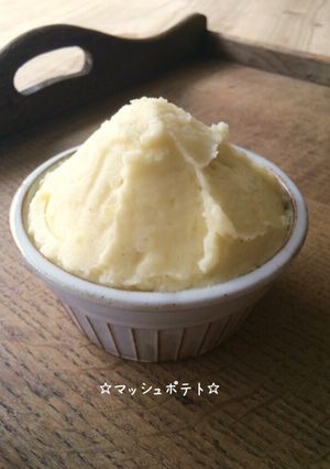 ☆マッシュポテト☆-レシピのメイン写真