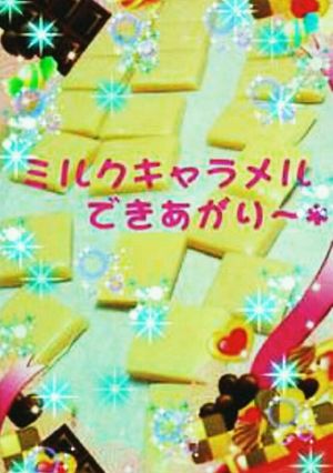 お家で簡単ミルクキャラメル-レシピのメイン写真