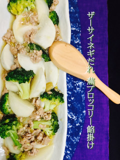 ザーサイネギだれ❤️蕪ブロッコリー餡掛け-レシピのメイン写真