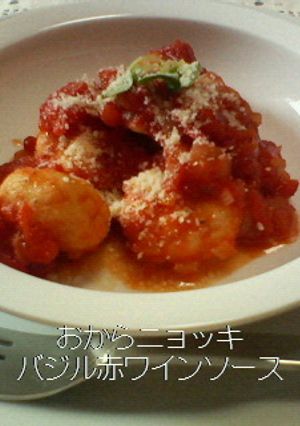 おからニョッキ バジル赤ワインソース-レシピのメイン写真
