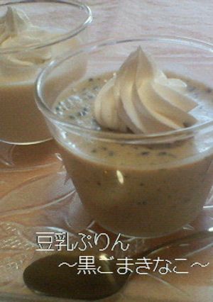 豆乳ぷりん～黒ごまきなこ～-レシピのメイン写真