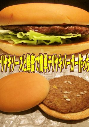 美味ドレのテリヤキバーガーは蜂蜜ソースで-レシピのメイン写真
