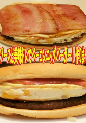 美味ドレのベーコンエッグバーガー　旨い！-レシピのメイン写真