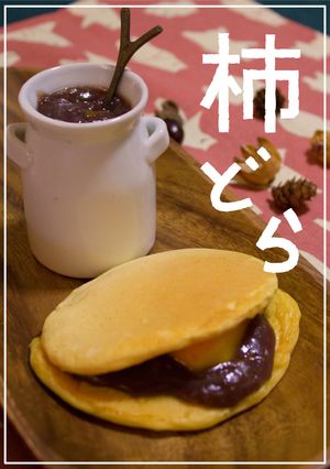 秋ふわふわ!フライパンで柿のどら焼き-レシピのメイン写真