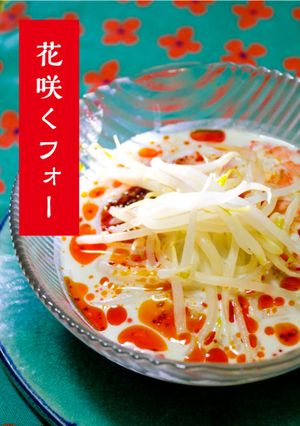美味！ココナッツミルクで花咲くフォー-レシピのメイン写真
