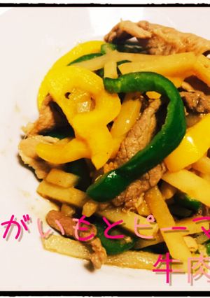 じゃがいもとピーマンの牛肉炒め-レシピのメイン写真