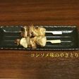 魚焼きグリルで焼く、コンソメ味のやきとり